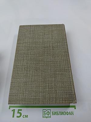 Избранное: Новеллы. Хроника царствования Карла IX