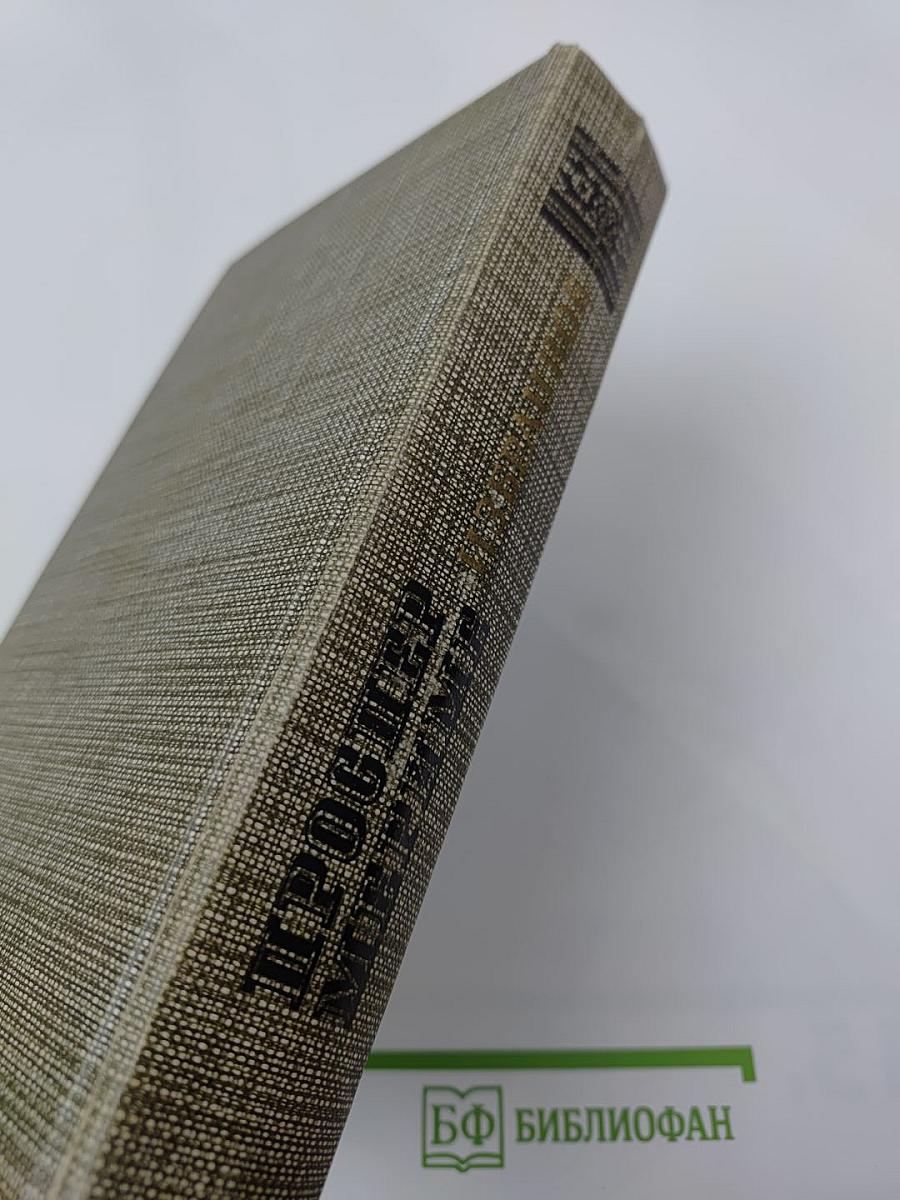 Избранное: Новеллы. Хроника царствования Карла IX