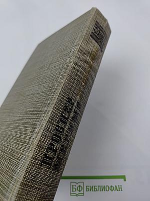 Избранное: Новеллы. Хроника царствования Карла IX