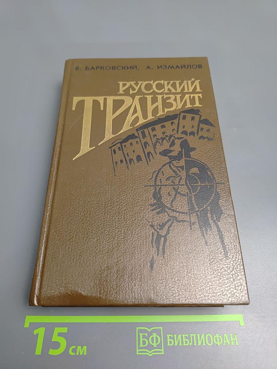 Русский транзит