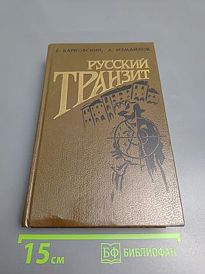 Русский транзит