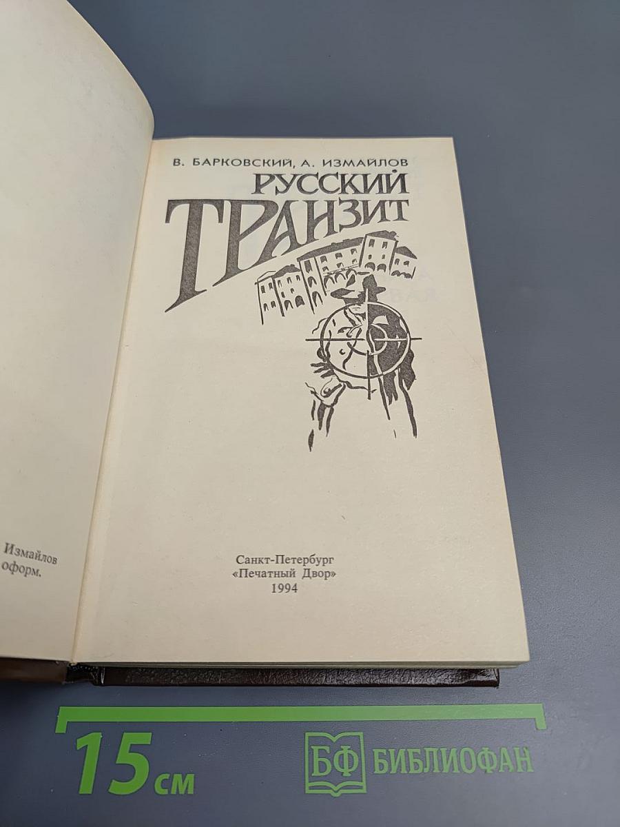 Русский транзит
