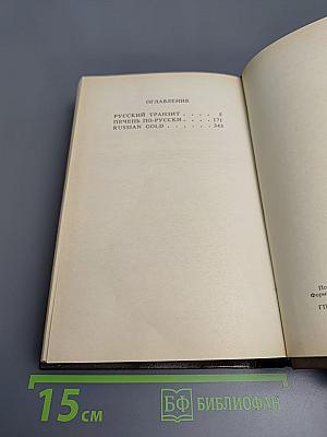 Русский транзит