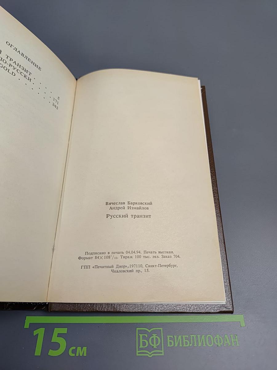 Русский транзит