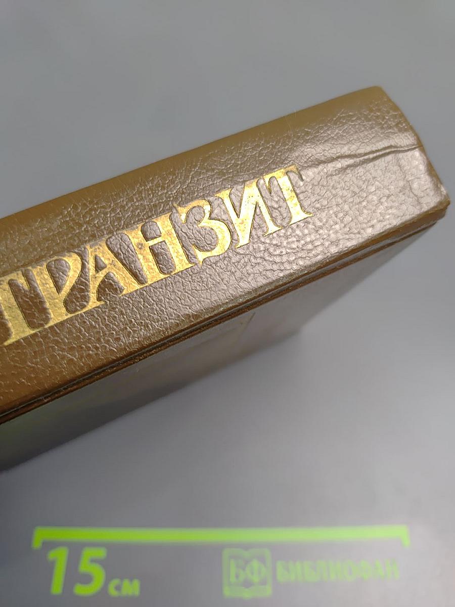 Русский транзит