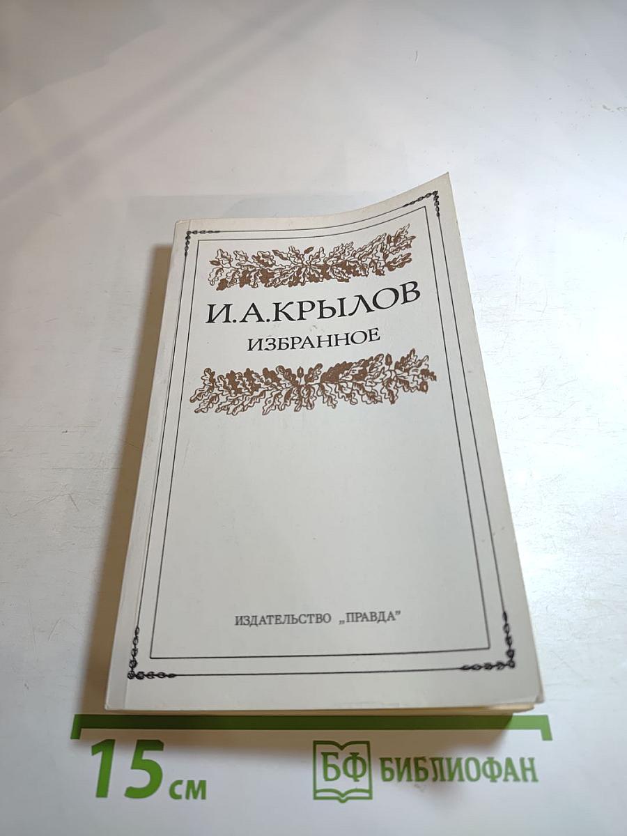 И. А. Крылов. Избранное