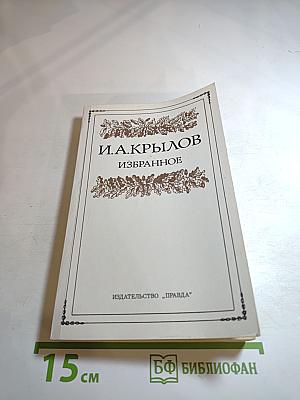 И. А. Крылов. Избранное