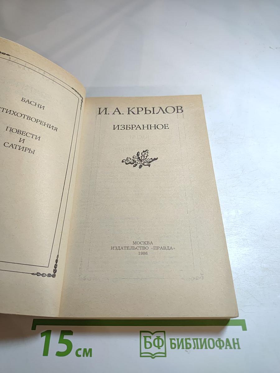 И. А. Крылов. Избранное