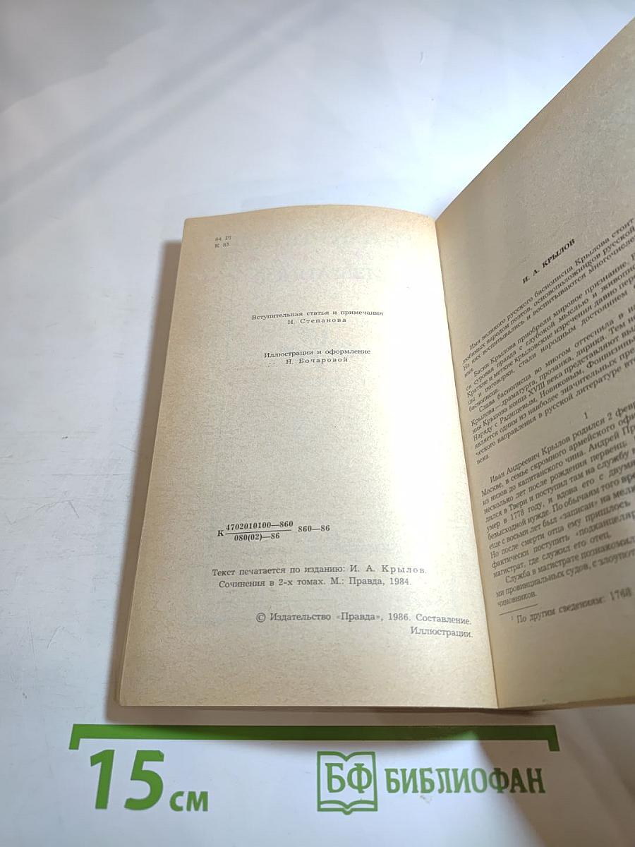 И. А. Крылов. Избранное