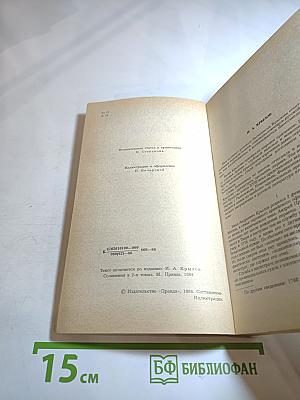 И. А. Крылов. Избранное