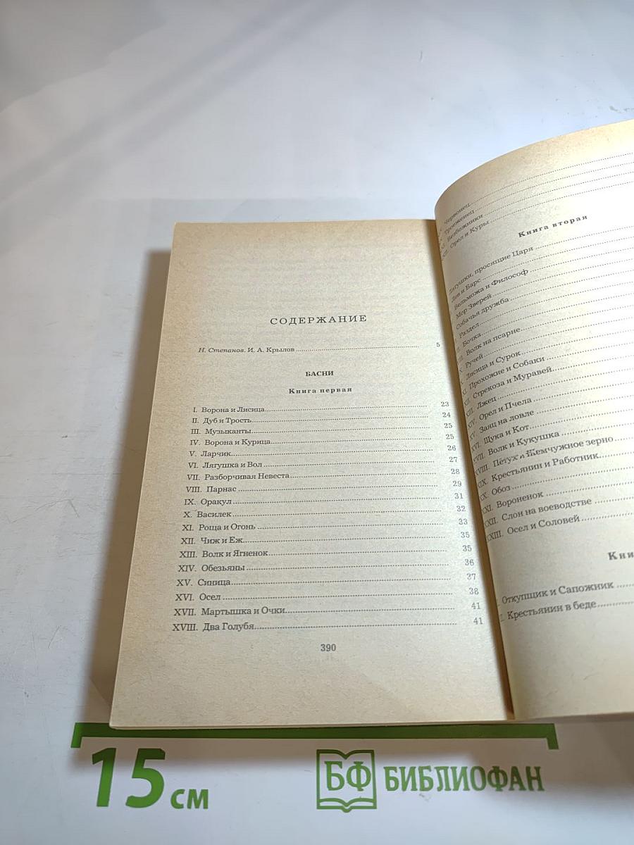 И. А. Крылов. Избранное