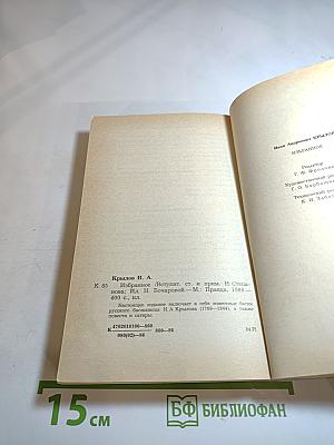 И. А. Крылов. Избранное