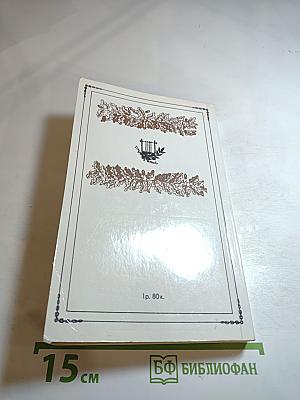 И. А. Крылов. Избранное