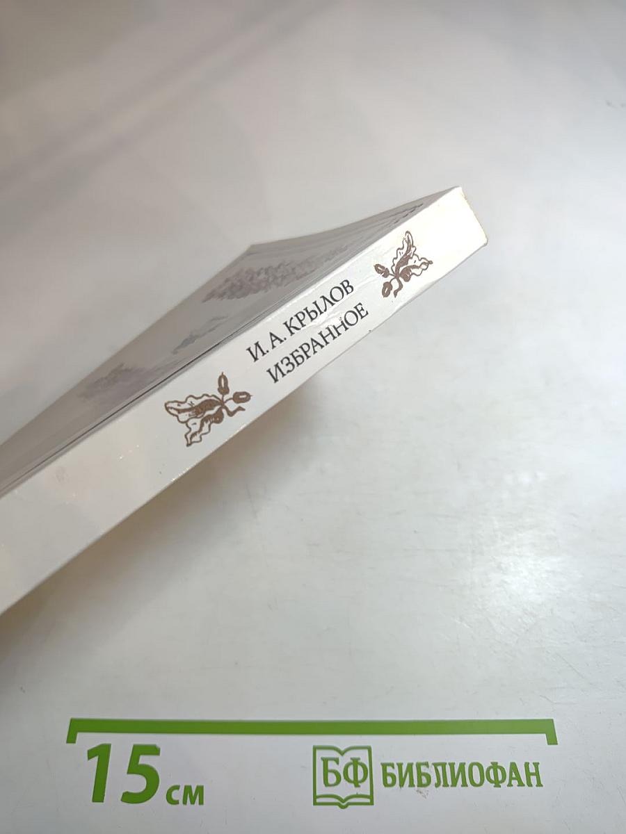 И. А. Крылов. Избранное