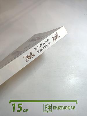 И. А. Крылов. Избранное