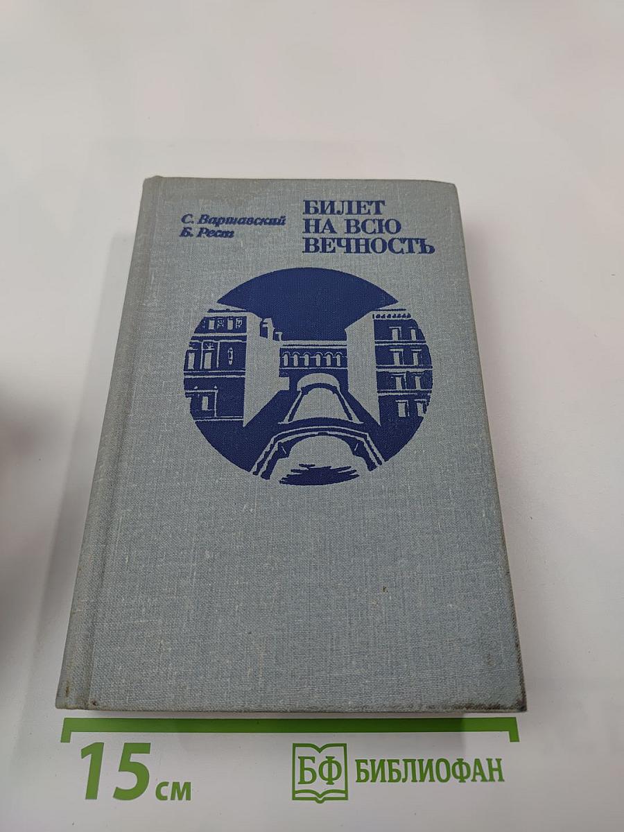 Билет на всю вечность