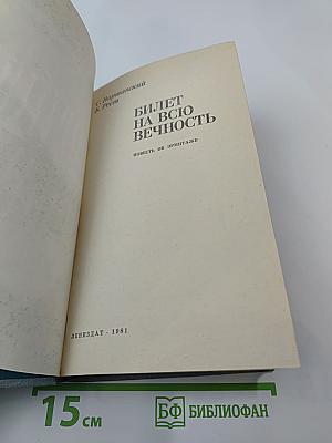 Билет на всю вечность