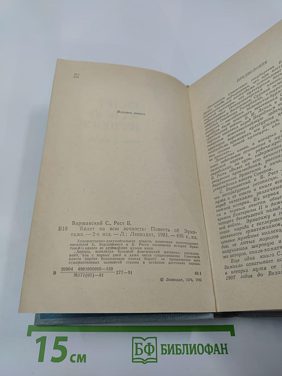 Билет на всю вечность