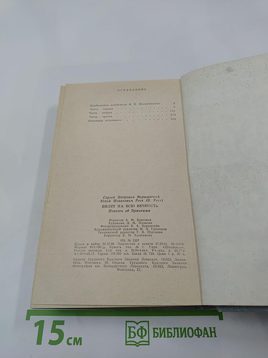 Билет на всю вечность