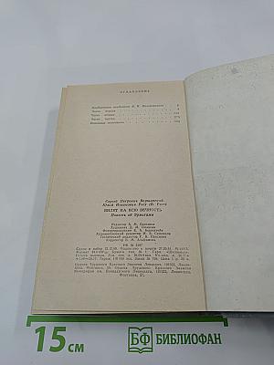 Билет на всю вечность