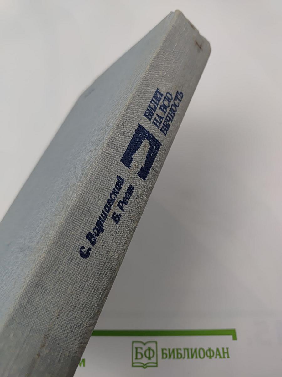 Билет на всю вечность