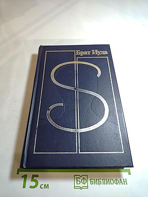 Брат Иуда: Сборник детективов советских и зарубежных авторов