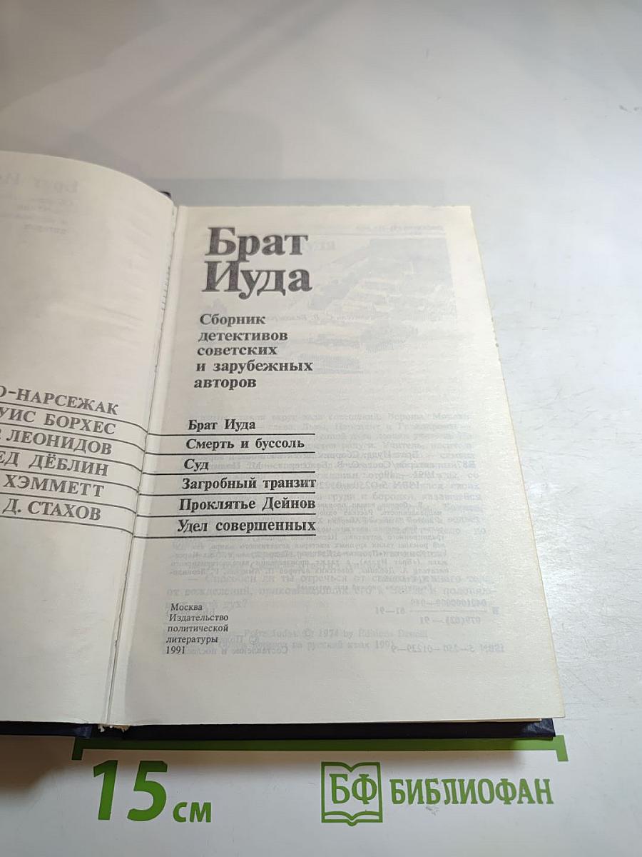 Брат Иуда: Сборник детективов советских и зарубежных авторов