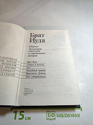 Брат Иуда: Сборник детективов советских и зарубежных авторов