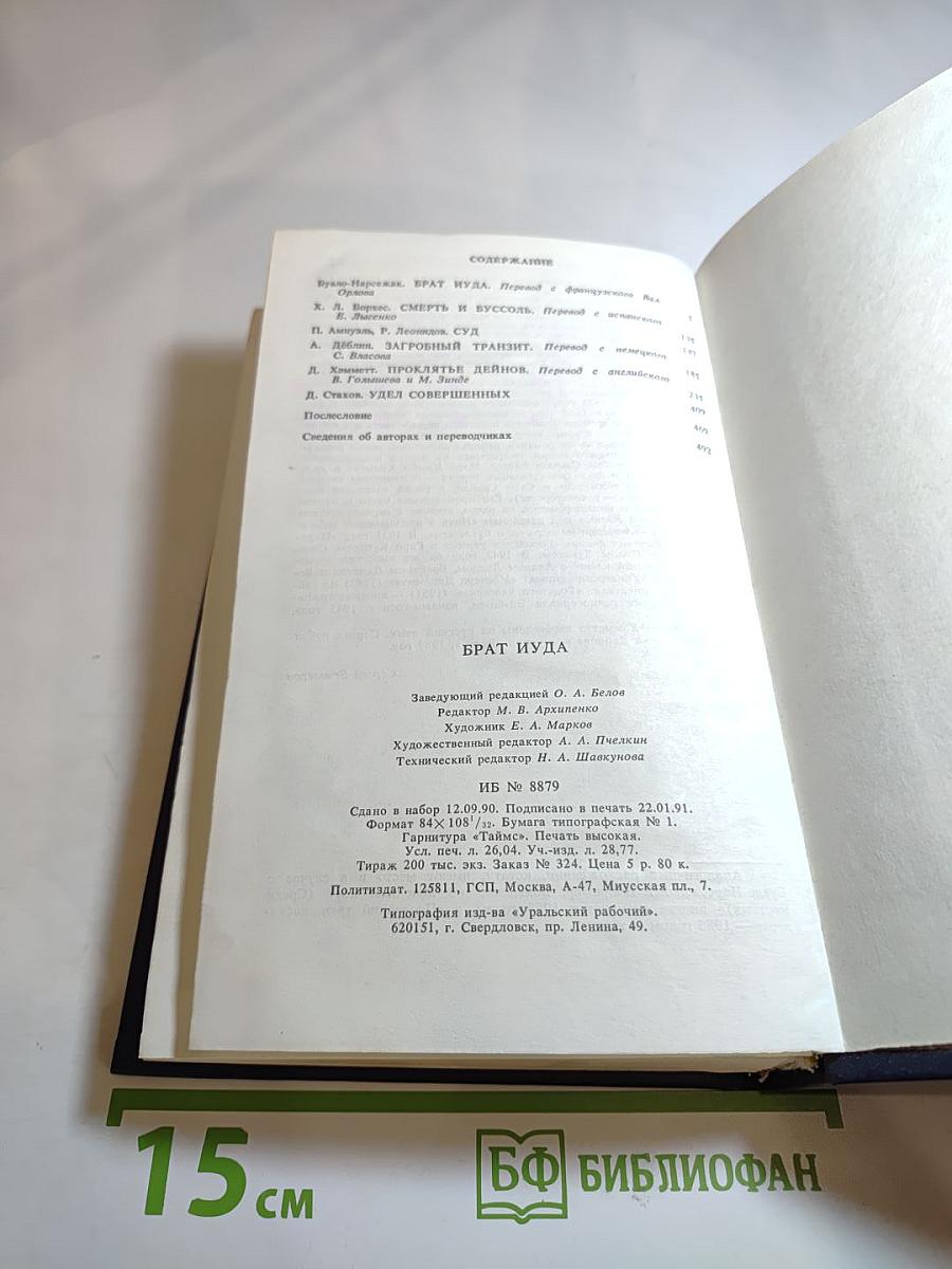 Брат Иуда: Сборник детективов советских и зарубежных авторов