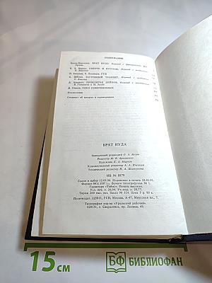 Брат Иуда: Сборник детективов советских и зарубежных авторов