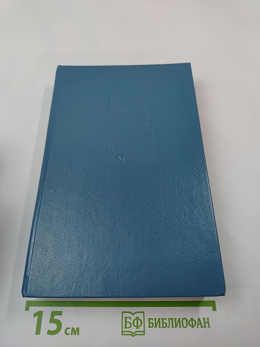 Гарольд Роббинс. Собрание сочинений. Том первый. "Никогда не покидай меня", "Бетси"