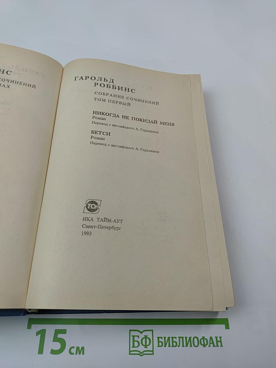 Гарольд Роббинс. Собрание сочинений. Том первый. "Никогда не покидай меня", "Бетси"