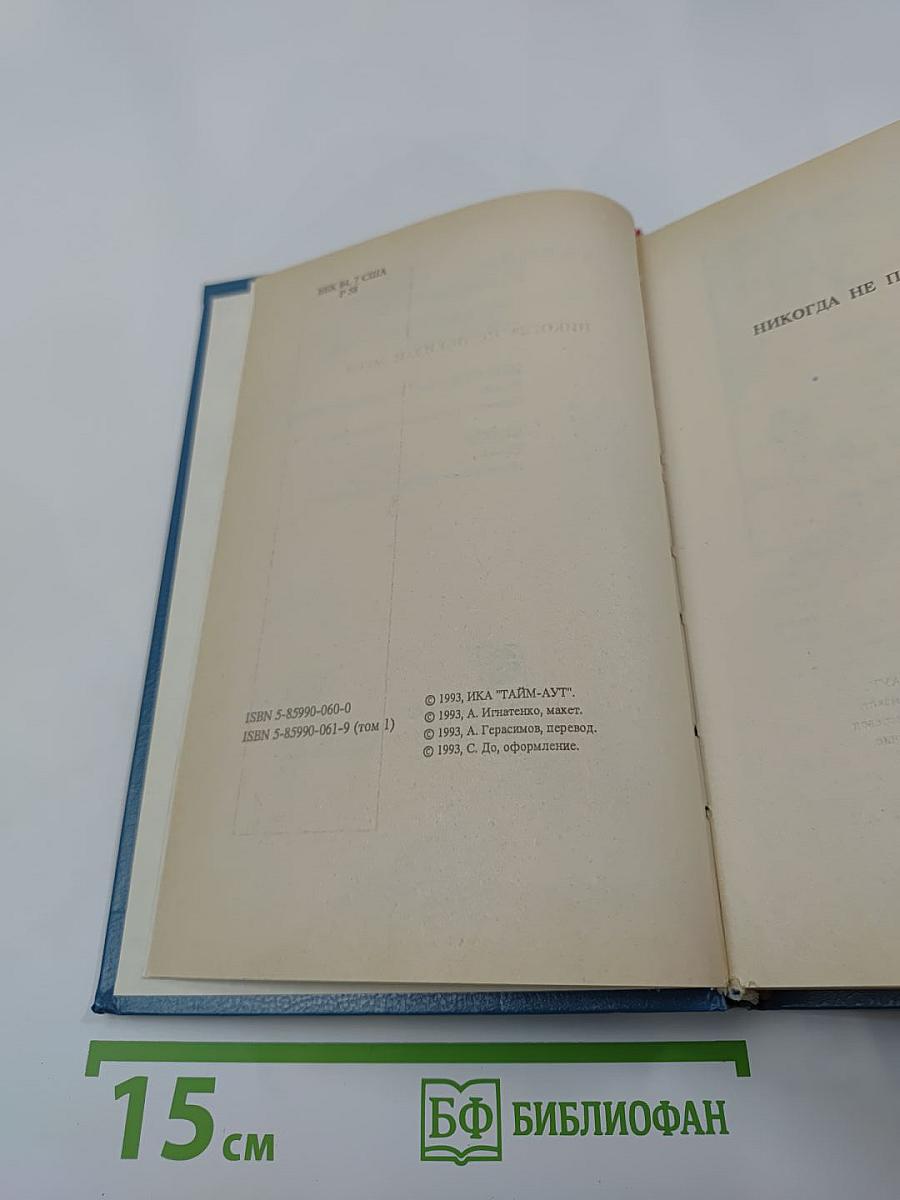 Гарольд Роббинс. Собрание сочинений. Том первый. "Никогда не покидай меня", "Бетси"
