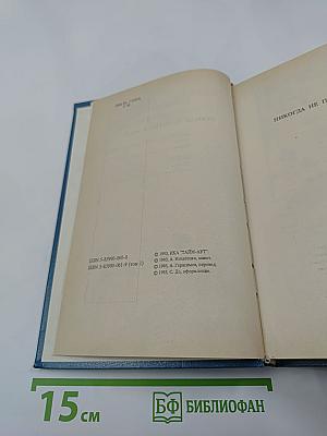 Гарольд Роббинс. Собрание сочинений. Том первый. "Никогда не покидай меня", "Бетси"