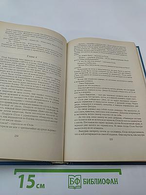 Гарольд Роббинс. Собрание сочинений. Том первый. "Никогда не покидай меня", "Бетси"