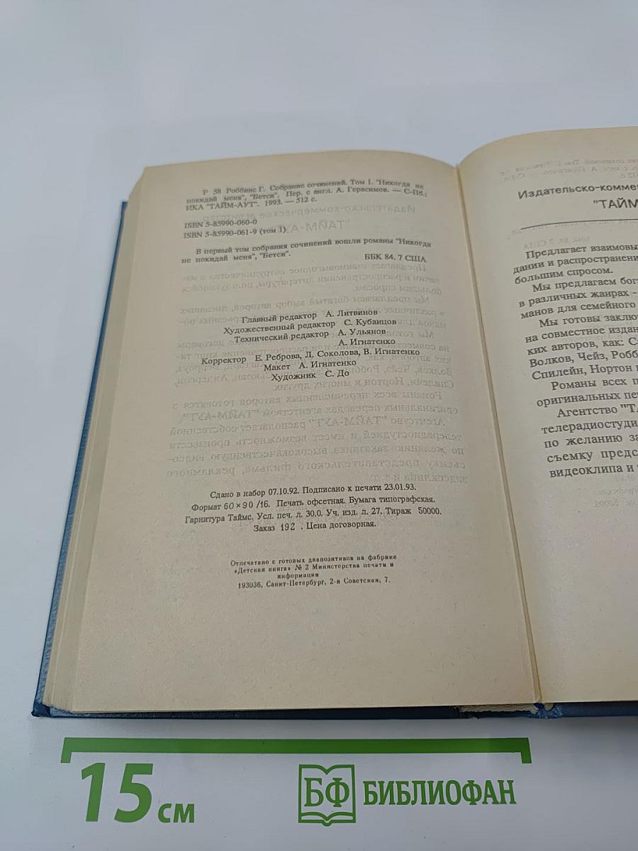 Гарольд Роббинс. Собрание сочинений. Том первый. "Никогда не покидай меня", "Бетси"