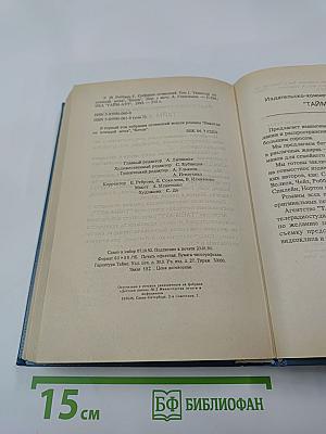 Гарольд Роббинс. Собрание сочинений. Том первый. "Никогда не покидай меня", "Бетси"