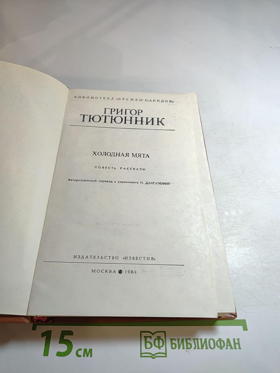 Холодная мята