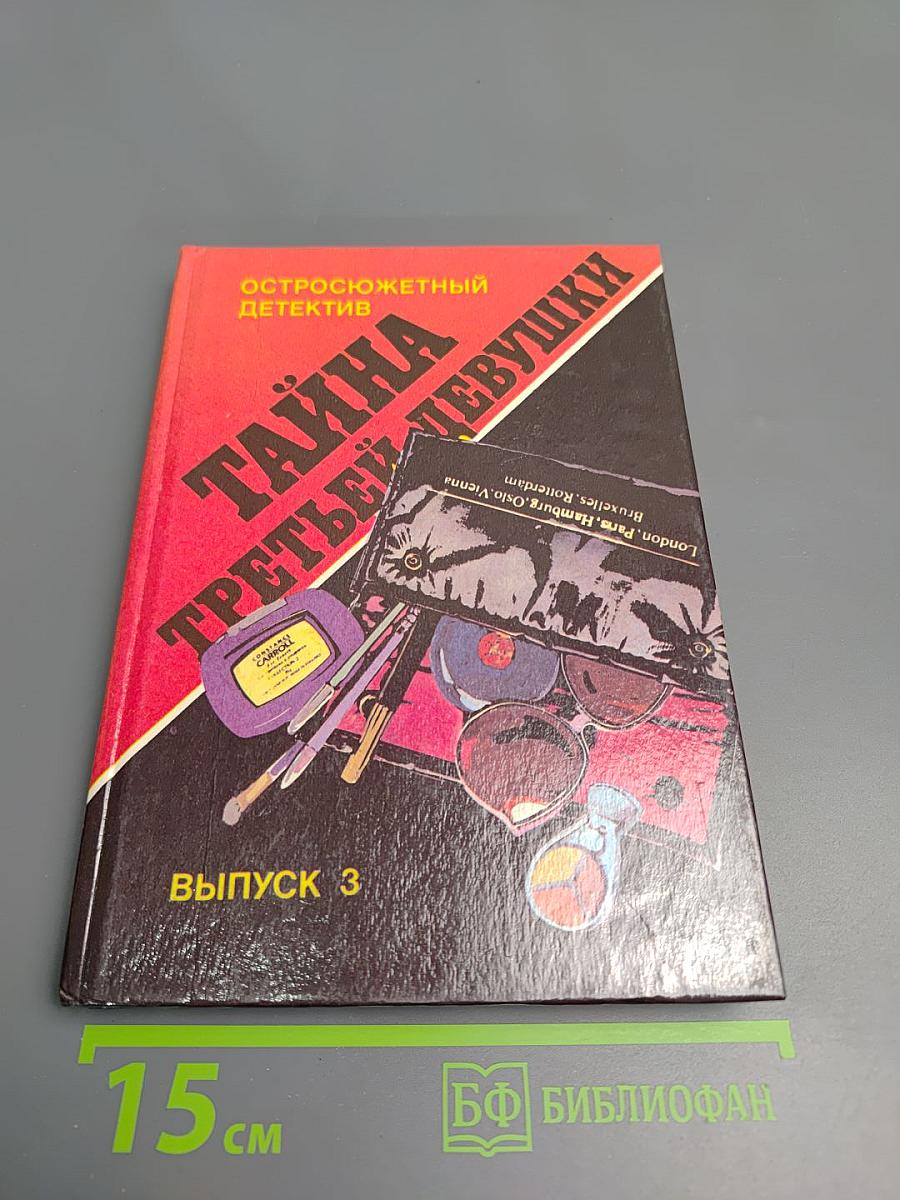 Тайна третьей девушки. Остросюжетный детектив. Выпуск 3