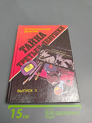 Тайна третьей девушки. Остросюжетный детектив. Выпуск 3
