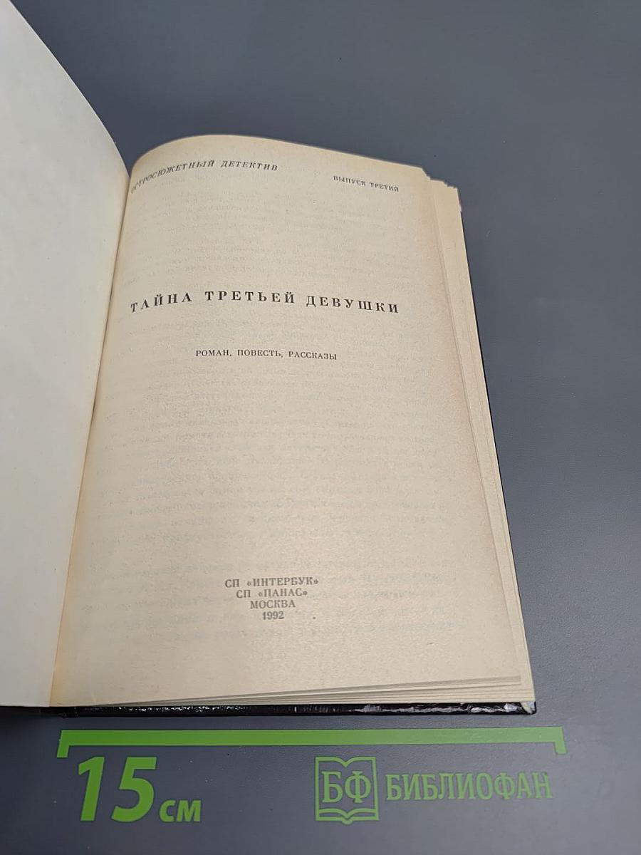 Тайна третьей девушки. Остросюжетный детектив. Выпуск 3