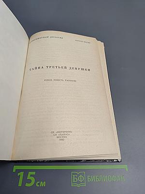 Тайна третьей девушки. Остросюжетный детектив. Выпуск 3