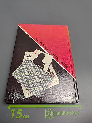 Тайна третьей девушки. Остросюжетный детектив. Выпуск 3