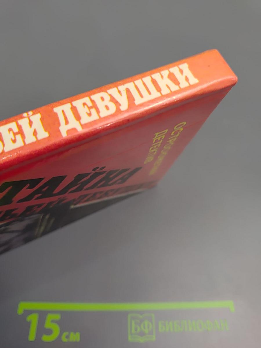 Тайна третьей девушки. Остросюжетный детектив. Выпуск 3