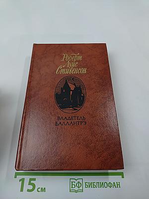 Владетель Баллантрэ. Рассказы. Повести