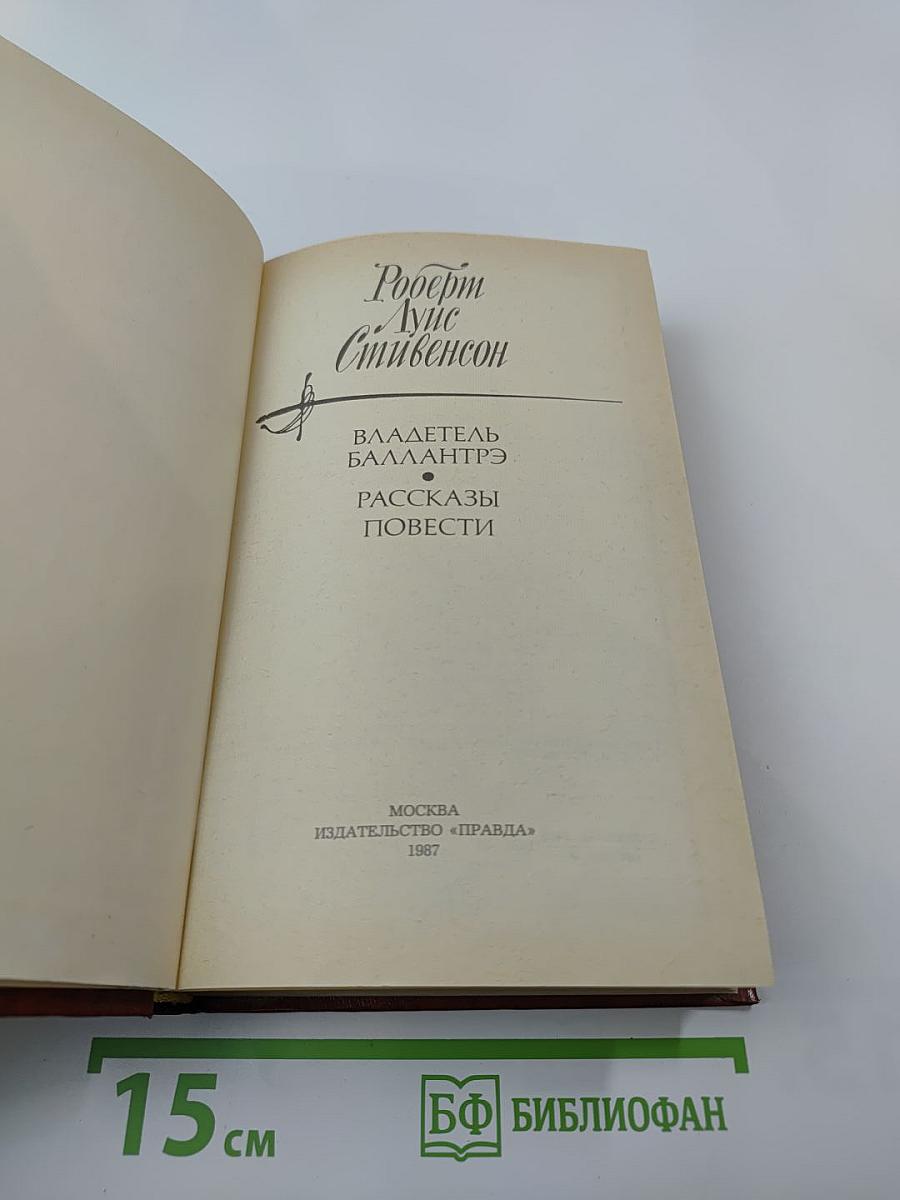 Владетель Баллантрэ. Рассказы. Повести