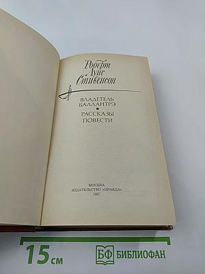 Владетель Баллантрэ. Рассказы. Повести