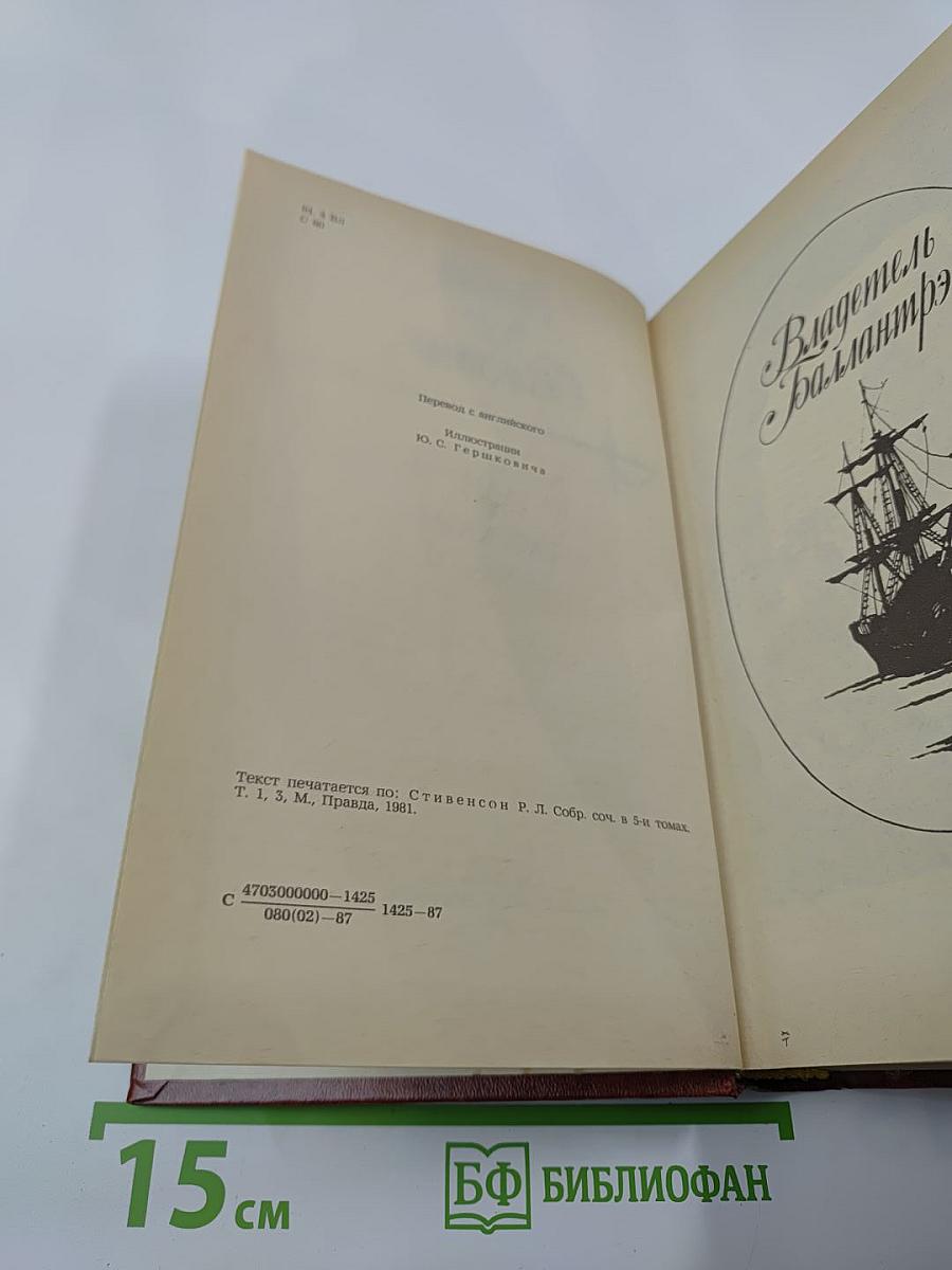 Владетель Баллантрэ. Рассказы. Повести