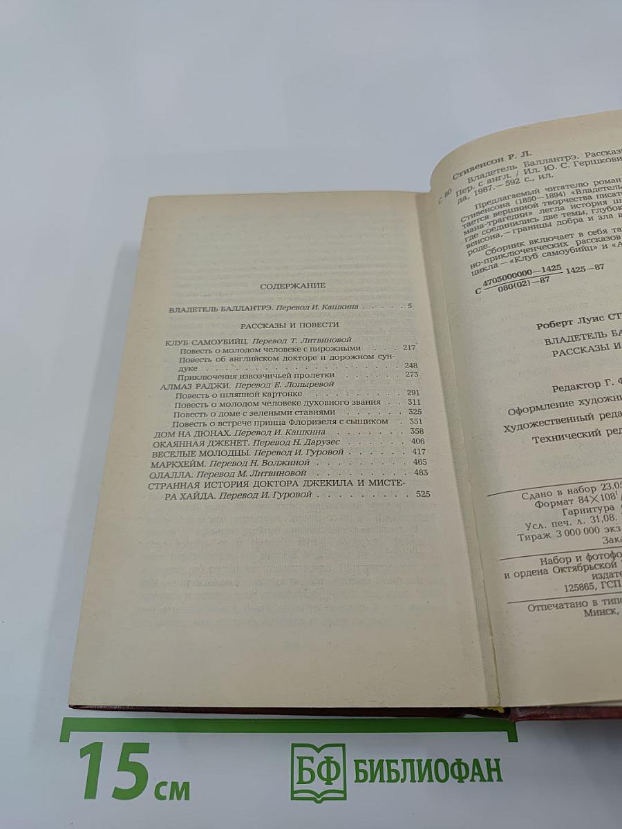Владетель Баллантрэ. Рассказы. Повести