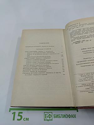 Владетель Баллантрэ. Рассказы. Повести